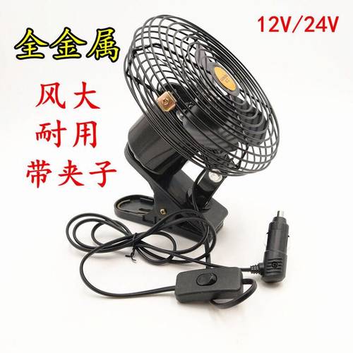 工程金属车载风扇12v24v货车室内风扇大风力制冷货车风扇强风大