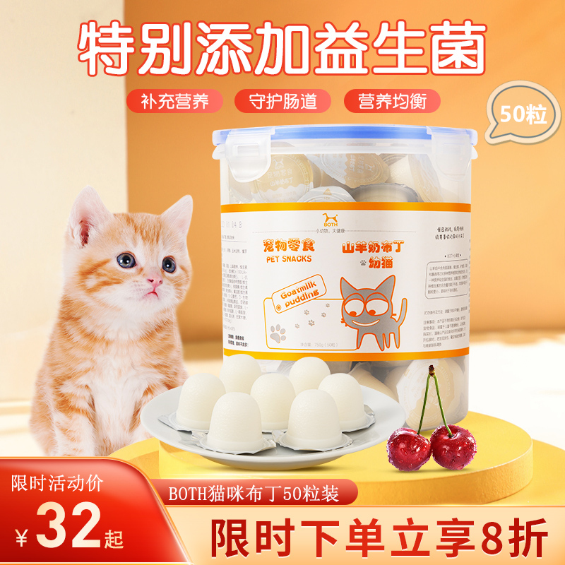 BOTH山羊奶布丁猫布丁猫咪零食成幼猫营养增肥发腮猫罐头湿粮果冻