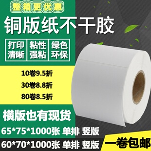 条码 7.5cm 6.5 标签打印贴纸6 竖版 75横版 纸不干胶60 铜版