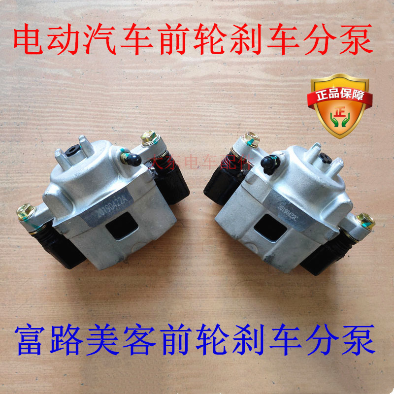 电动四轮车刹车分泵前轮制动泵刹车卡钳碟刹泵富路美客前刹车分泵