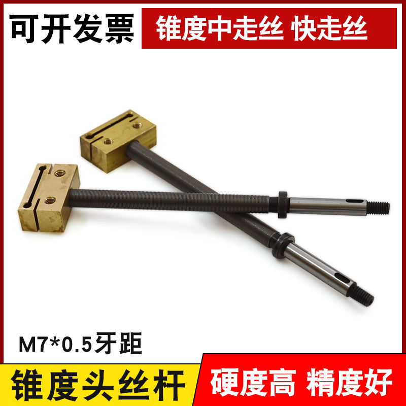 线切割配件 线切割锥度丝杆 快走丝配件 中走丝配件 锥度头丝杆M7