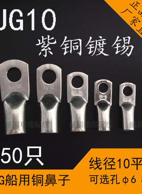 JG10平方-6-8船用管压铜鼻子电缆铜接头压接线端子短线耳国标镀锡