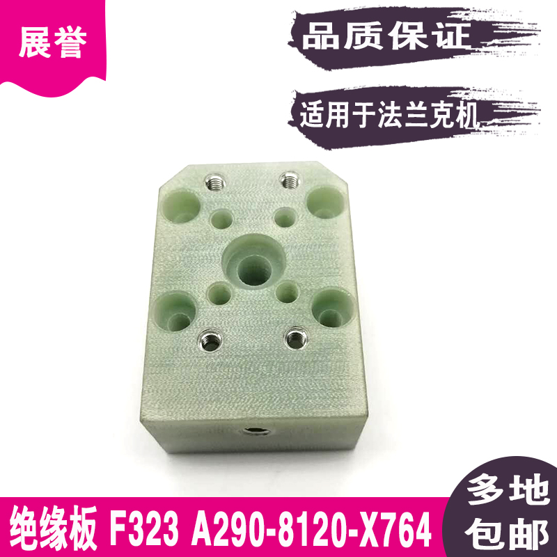 线切割配件大全绝缘板 F323 A290-8120-X764适用于法兰克慢走丝机