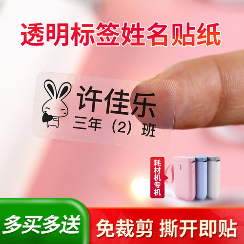 精臣d1a1/d110透明标签纸文具姓名贴自粘防水贴纸卡通水杯饭盒贴