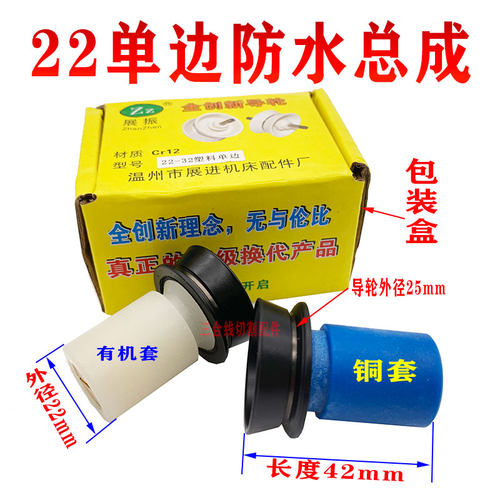 线切割单边22导轮总成防水易穿丝铜套有机套长度42mm防水耐用
