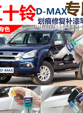 五十铃-D-MAX汽车深邃蓝补w漆笔划痕修复神器2020款自喷漆白色黑