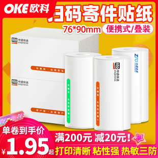 快递员宝申通中通扫码寄件便携式打印纸二维码两联不干胶标签贴