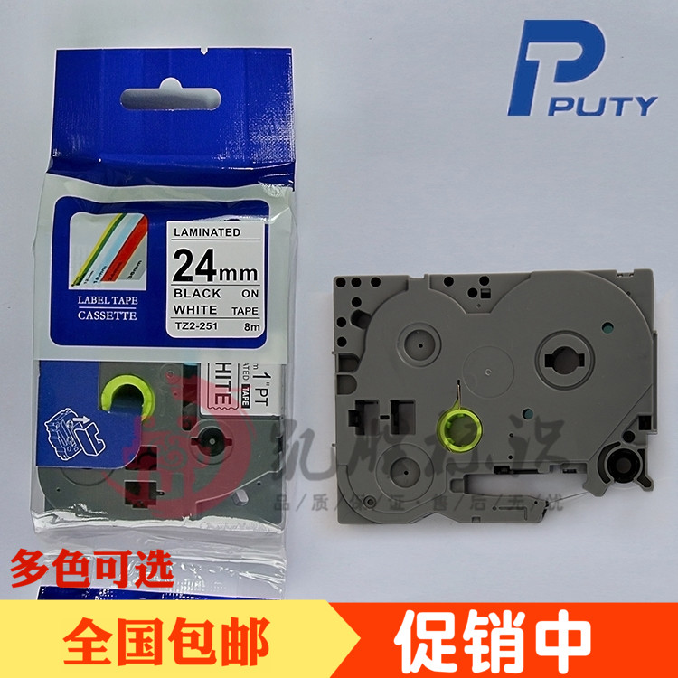 普贴PUTY标签机色带24MM白底黑字打印纸 带TZ2-251国产覆膜TZA PL