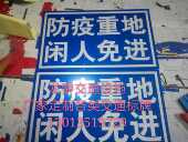 精选防疫重地闲人免进莫入提示警告反光提示广告标牌定制交通标志