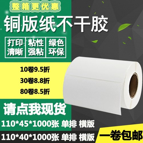 铜版纸不干胶110*40 45横版条码标签纸空白碳带打印贴纸11*4cm4.5