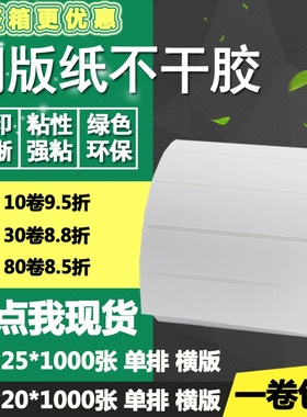 铜版纸不干胶110*20 25横版条码标签纸空白箱打印贴纸11*2 2.5cm