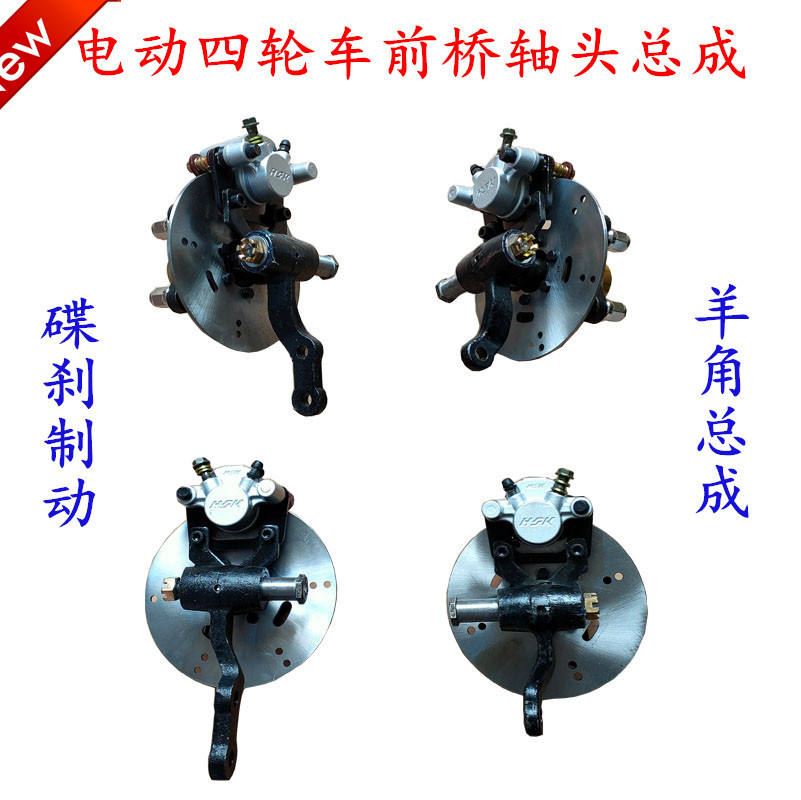 四轮摩托车越野车电动四轮车前桥碟刹轴头改装车刹车羊角总成
