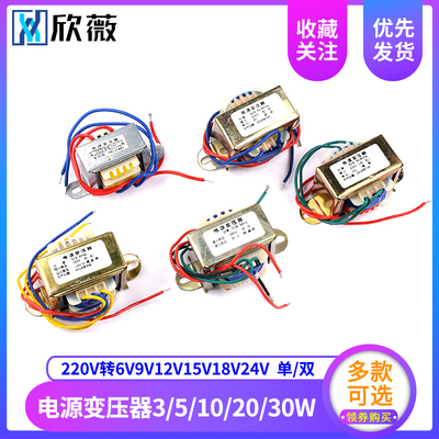 电源变压器3W5W10W20W30W单相交流220V转6V9V12V15V18V24V 单/双