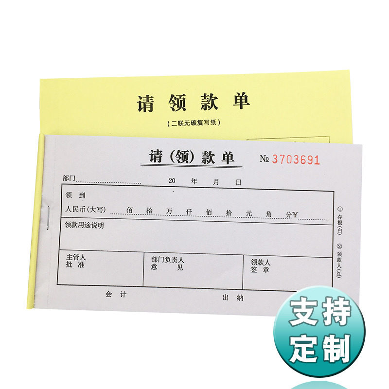 无碳复写纸二联三联请领款单请款单领款单借款单领用支出票据凭证