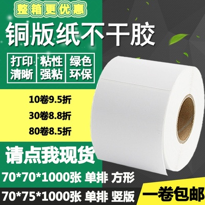 铜版纸不干胶70*75竖版横版正方形条码标签纸碳带打印贴纸7*7.5cm