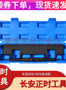 长安正时工具CS35/ CS75汽车发动机正时专用工具