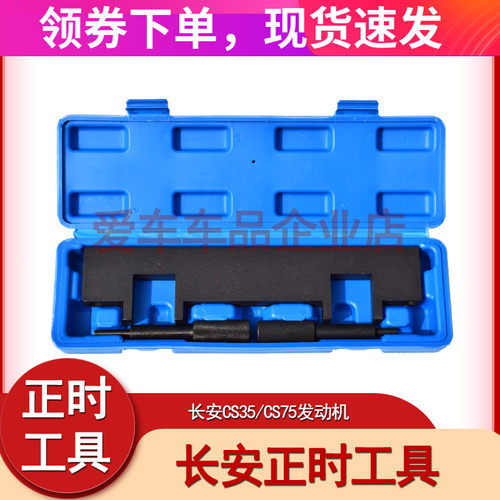 长安正时工具CS35/ CS75汽车发动机正时专用工具