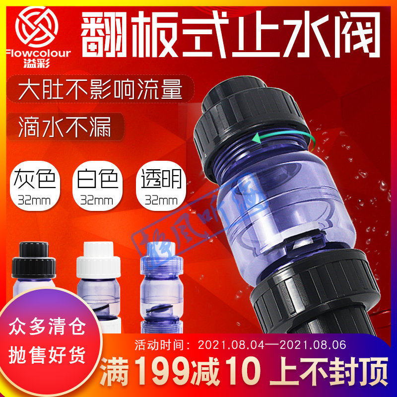 溢彩翻板式止逆阀软管鱼缸止回阀水泵单向阀塑料管逆止阀透明UPVC图片