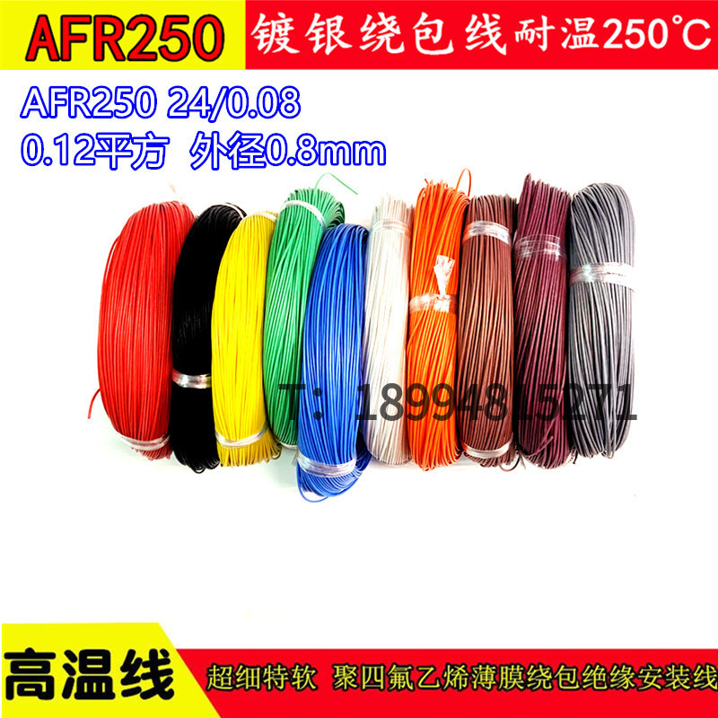 镀银航空高温线AFR-250特氟龙薄膜绕包24/0.08绝缘安装线0.12平方