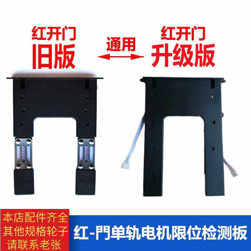 优选红門电动门限位器红門导航板限位开关有轨伸缩门检测板单轨限