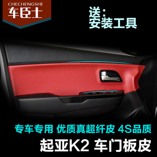 饰升级 起亚K2改装 内饰装 门板皮 优质超纤皮 汽车专用门板包皮