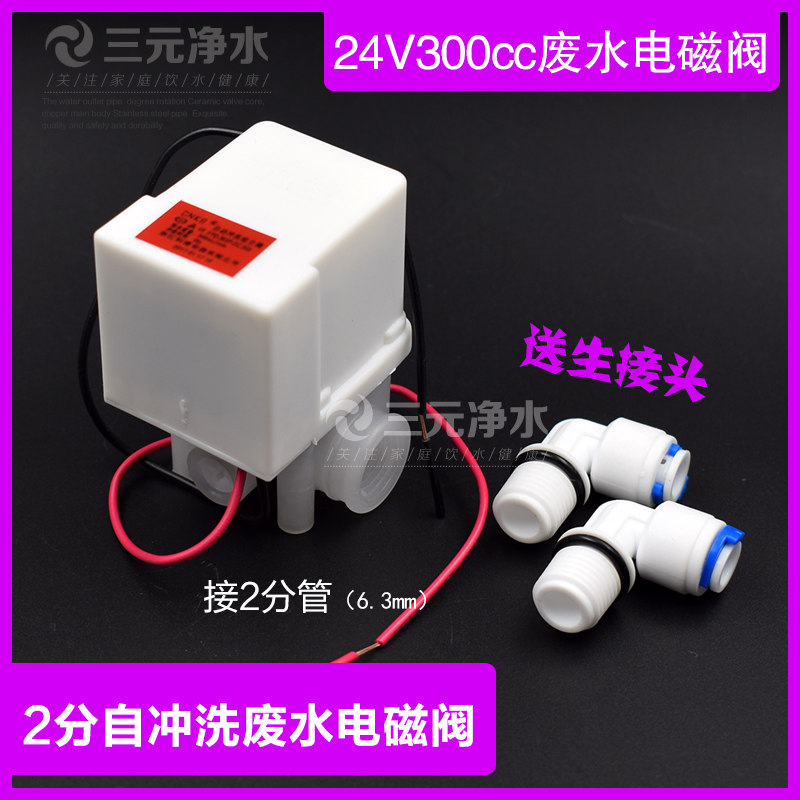 沁园185f净水器配件24V废水电磁阀自动冲洗组合阀300废18秒延时阀