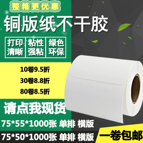 铜版纸不干胶75*50 55横版条码标签纸空白物流打印贴纸7.5*5 5.5
