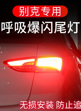 别克英朗君威朗阅君越GL8昂科拉GL6刹车灯爆闪尾灯改装呼吸领航灯