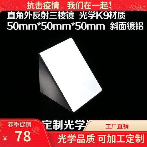 直角内外反射镀膜三棱镜全反射检测直角棱镜光玻璃定