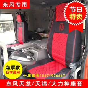 通用座套坐垫套座椅套装 东风天龙天锦大力神货车驾驶室专用四季 饰