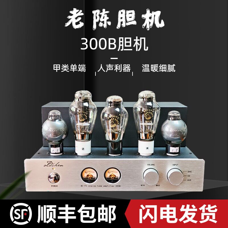 老陈胆机 单端甲类 HF电子管功放 发烧胆机 直销