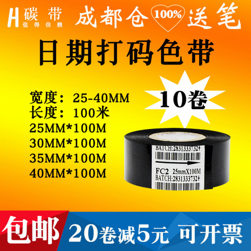 打码带 0生产色带医药食品日期批号黑色碳带卷