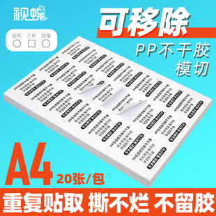 可移不干胶a4固定资产打印标签标识卡片防水油防撕不烂重复粘贴移