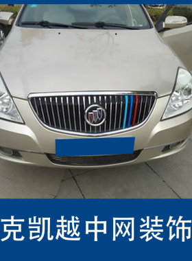 别克新凯越中网三色装饰条 汽车外饰用品个性车贴纸 凯越改装专用