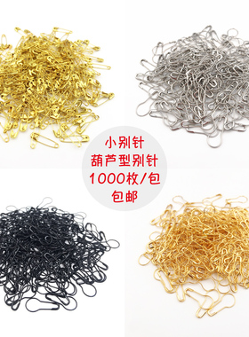 金色别针葫芦黑色别针小号老式别针简约服装吊牌扣固定衣服扣针锁