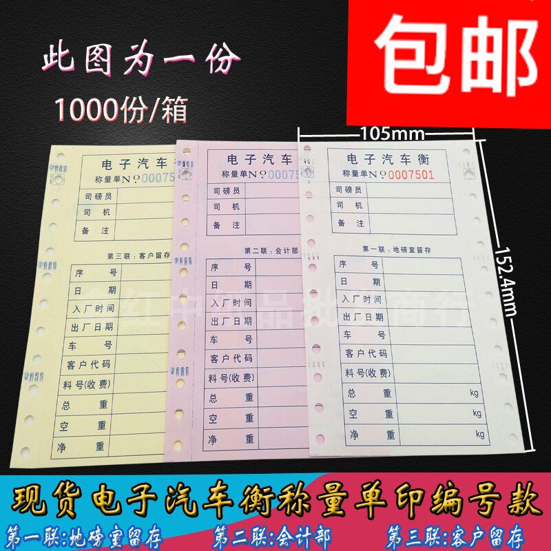 通用地磅单100x140mm过磅单磅码单称K量单三联针式电脑打印纸包邮