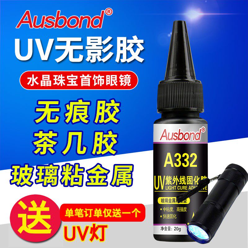奥斯邦光催化剂液态胶强力光敏胶晶珠宝首饰眼镜影痕胶粘玻璃金属