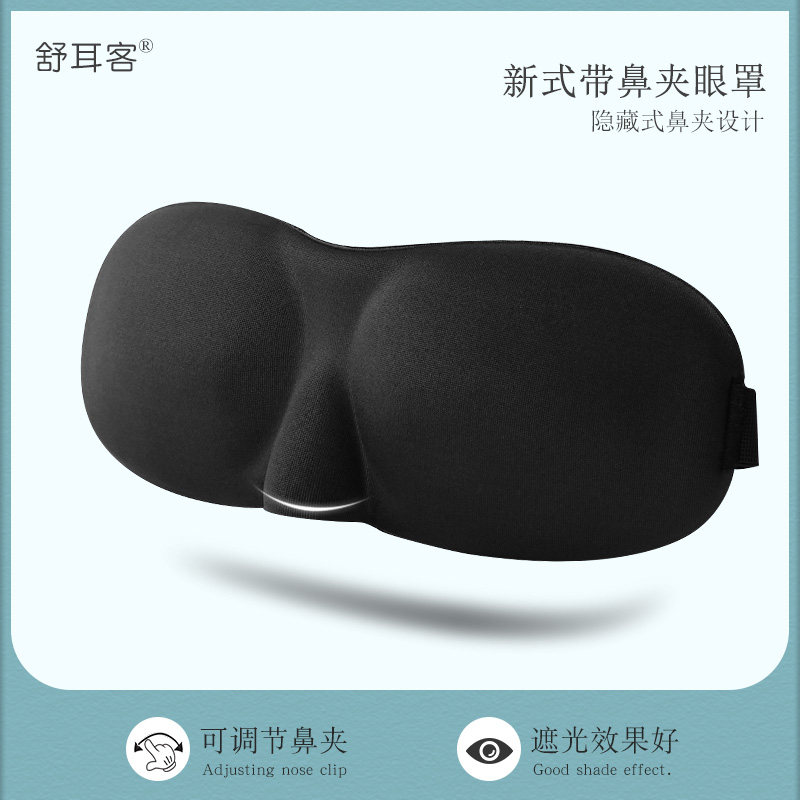 舒耳客专业睡眠眼罩立体护眼罩睡觉眼罩男女遮光可调节鼻夹
