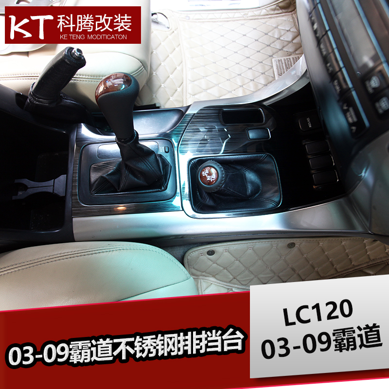 03-09霸道不锈钢排挡台 LC120霸道桃木内饰改装专用亮条装饰配件