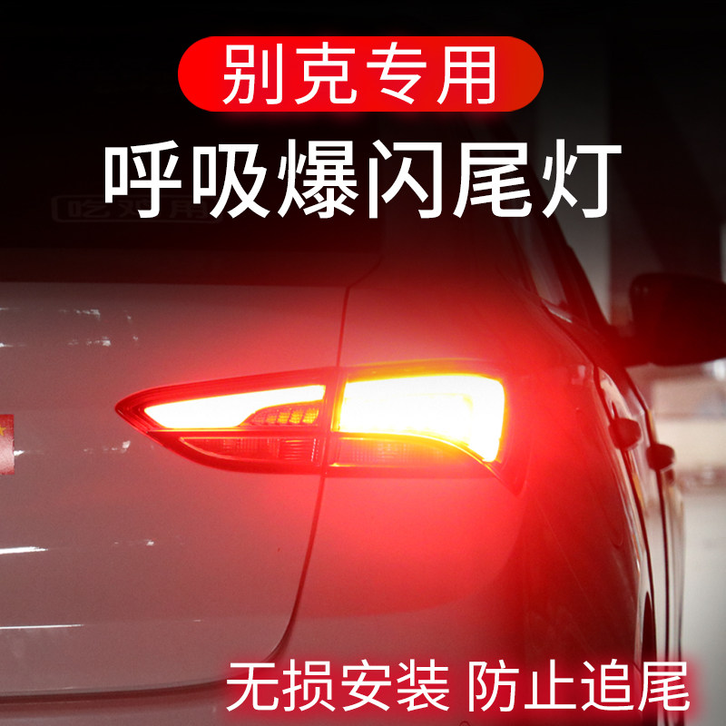 别克英朗君威朗阅君越GL8昂科拉GL6刹车灯爆闪尾灯改装呼吸领航灯