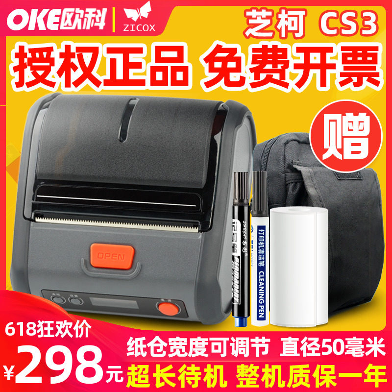 芝柯CS3顺心捷达壹米安能蓝桥进销存发货单便携热敏打印机