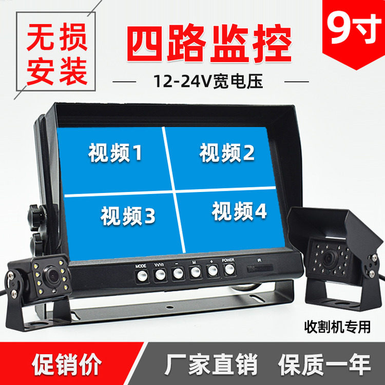 货车四路监控高清夜视24V收割机倒车影像显示器9寸卡车载一体机