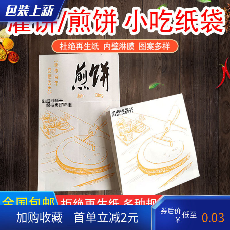 山东纯手工杂粮煎饼果子专用食品小吃包装纸袋批 发一次性防油袋