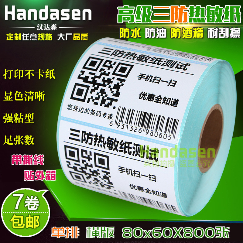 80*60*800张 三防热敏不干胶标签纸8060 条码打印贴纸 物流箱标签