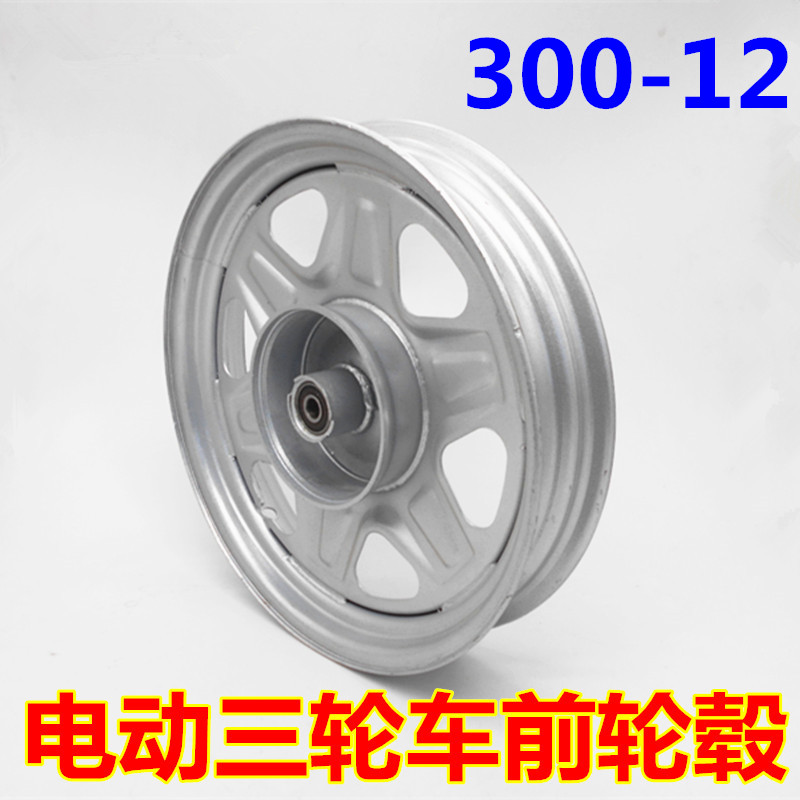 电动三轮车300-12前轮轮毂前钢圈钢圈钢板板轮电动车配件