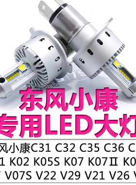 东风小康C31C32C35C36C37D51D52k01K02K07K17远光近光一体LED大灯