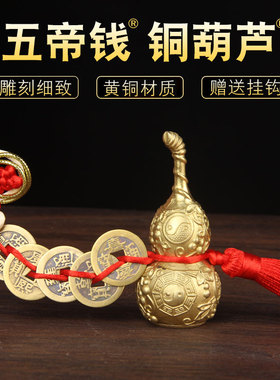 红五帝钱铜葫芦挂件 六帝钱铜葫芦挂件 挂绳款铜葫芦挂件送挂钩
