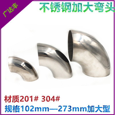 加大不锈钢弯头90度 焊接直角转暖管道冲压管配件 排气机械弯接头
