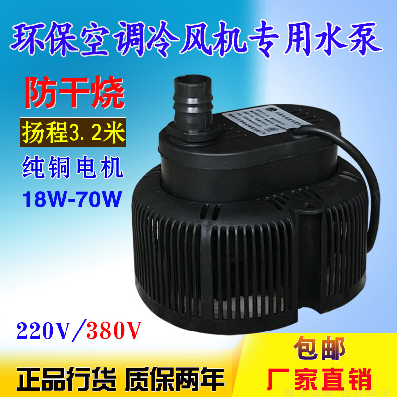 工业冷风机环保水冷空调扇220V380V循环排水配件通用高扬程潜水泵