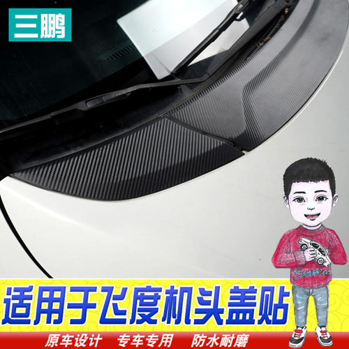 新飞度碳纤机盖贴纸 GK5引擎盖拉花贴纸 TOPLAMPER车用贴纸 碳纤